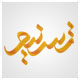 نشان نشریه فرهنگی تسنیم